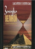 DVD документальный фильм "Загадка великой пирамиды" - fgospostavki.ru - Радужный