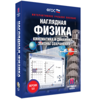 Наглядная физика. Кинематика и динамика. Законы сохранения - fgospostavki.ru - Радужный