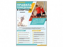 Стенд-уголок "Правила поведения в спортзале" - fgospostavki.ru - Радужный