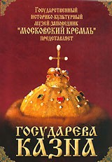 DVD "Московский Кремль: Государева казна" - fgospostavki.ru - Радужный