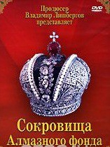 DVD "Московский Кремль: Сокровища Алмазного фонда" - fgospostavki.ru - Радужный