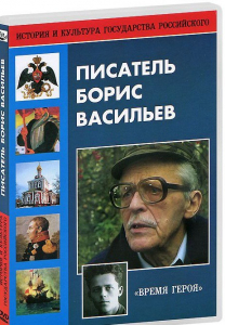 DVD "Писатель Борис Васильев" - fgospostavki.ru - Радужный