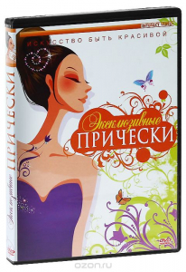 DVD "Эксклюзивные прически" - fgospostavki.ru - Радужный
