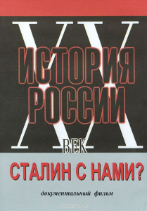 DVD документальный фильм "Сталин с нами?" - fgospostavki.ru - Радужный