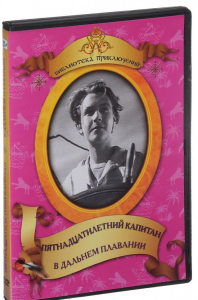 DVD "Пятнадцатилетний капитан. В дальнем плавание" - fgospostavki.ru - Радужный