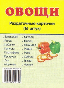 Раздаточные карточки "Овощи" - fgospostavki.ru - Радужный