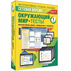 Сетевая версия. Тесты. Окружающий мир. 1 класс - fgospostavki.ru - Радужный
