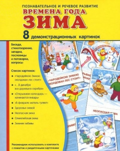 Демонстрационные карточки "Времена года. Зима" - fgospostavki.ru - Радужный
