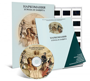 Электронное наглядное пособие «Наркомания. Угроза и защита» - fgospostavki.ru - Радужный