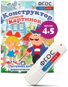 Программа для создания пособий и дидактических игр "Конструктор картинок 4.5" на USB - носителе - fgospostavki.ru - Радужный