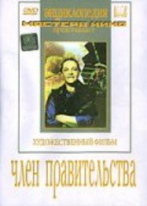 DVD художественный фильм "Член правительства" - fgospostavki.ru - Радужный