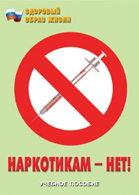 Брошюра "Наркотикам – нет!" - fgospostavki.ru - Радужный