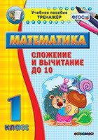 Тренажёр по математике. 1 класс. Сложение и вычитание до 10 - fgospostavki.ru - Радужный