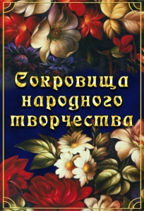 DVD "Сокровища народного творчества" - fgospostavki.ru - Радужный