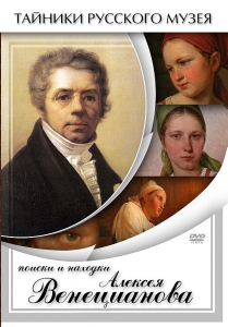 DVD "Поиски и находки Алексея Венецианова" - fgospostavki.ru - Радужный