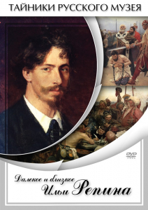 DVD "Далекое и близкое Ильи Репина" - fgospostavki.ru - Радужный
