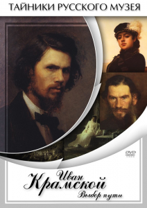 DVD "Иван Крамской. Выбор пути" - fgospostavki.ru - Радужный