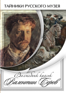 DVD "Волшебные краски Валентина Серова" - fgospostavki.ru - Радужный