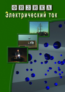 DVD "Физика. Электрический ток" - fgospostavki.ru - Радужный