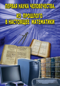 DVD "Первая наука человечества. Математика (История математики)" - fgospostavki.ru - Радужный
