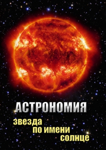 DVD "Астрономия. Звезда по имени Солнце" - fgospostavki.ru - Радужный