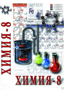 DVD "Химия. 8 класс - часть 1" - fgospostavki.ru - Радужный