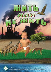 DVD "Жить или не жить" - fgospostavki.ru - Радужный