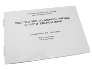Пособие для слабовидящих - Эколого-эволюционное учение о растительном мире - fgospostavki.ru - Радужный