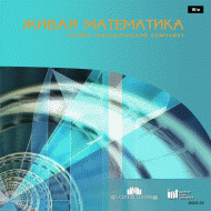 Живая Математика 5.0. (Виртуальный конструктор по математике) - fgospostavki.ru - Радужный