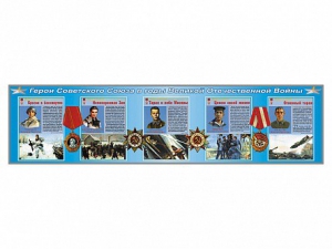 Стенды "Герои Советского Союза в годы Великой Отечественной войны" - fgospostavki.ru - Радужный