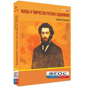 Медиа Коллекция "Жизнь и творчество русских художников. Архип Куинджи" - fgospostavki.ru - Радужный