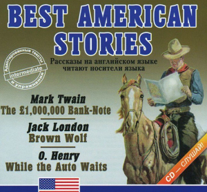 Аудиокнига "Best american stories" - fgospostavki.ru - Радужный