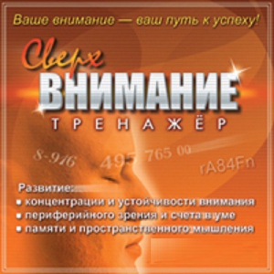 CD "Тренажер Сверхвнимание" - fgospostavki.ru - Радужный