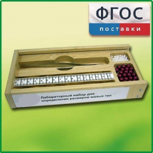 Лабораторный набор "Определение размеров малых тел" - fgospostavki.ru - Радужный