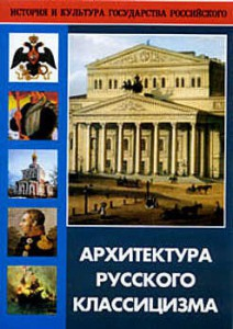 DVD "Архитектура русского классицизма" - fgospostavki.ru - Радужный