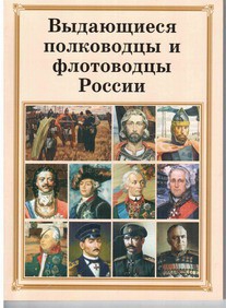 Брошюра "Выдающиеся полководцы и флотоводцы России" - fgospostavki.ru - Радужный
