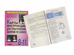 Карты-инструкции для практических занятий по химии: 8-11 класс. Назарова Т.С. - fgospostavki.ru - Радужный
