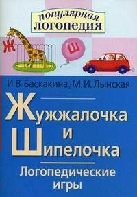 Логопедические игры "Жужжалочка и Шипелочка" - fgospostavki.ru - Радужный