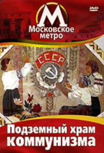 DVD "Московское метро. Подземный храм коммунизма" - fgospostavki.ru - Радужный