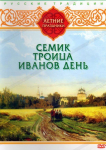 DVD "Русские традиции. Летние праздники" - fgospostavki.ru - Радужный