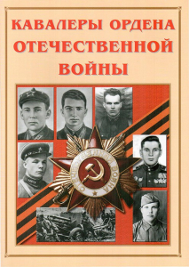 Альбом-справочник "Кавалеры ордена Отечественной войны" - fgospostavki.ru - Радужный