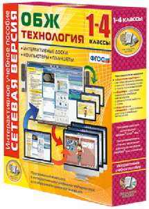 Сетевая версия. ОБЖ Технология. 1-4 класс - fgospostavki.ru - Радужный