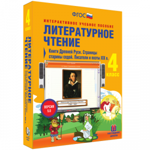 Литературное чтение 4 класс. Книги Древней Руси. Страницы старины седой. Писатели и поэты XIX в - fgospostavki.ru - Радужный