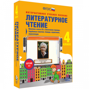Литературное чтение 4 класс. Писатели и поэты XX в. Поэтические страницы. Зарубежные писатели. Словари, справочники, энциклопедии - fgospostavki.ru - Радужный