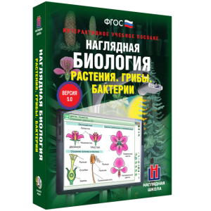 Наглядная биология. 6 класс. Растения. Грибы. Бактерии - fgospostavki.ru - Радужный