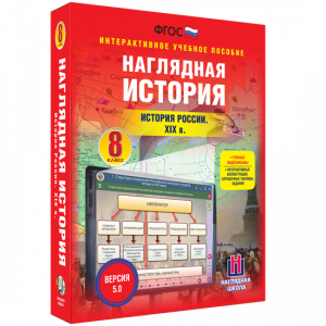 Наглядная история. История России XIX века. 8 класс - fgospostavki.ru - Радужный