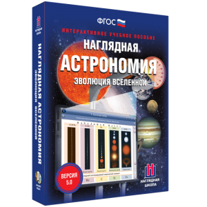 Наглядная астрономия. Эволюция вселенной - fgospostavki.ru - Радужный