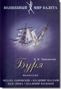 DVD "Буря" сказка-балет для детей - fgospostavki.ru - Радужный