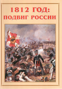 Альбом-справочник "1812 год: подвиг России" - fgospostavki.ru - Радужный