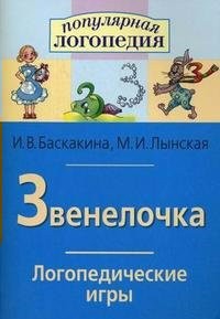 Логопедические игры "Звенелочка" - fgospostavki.ru - Радужный